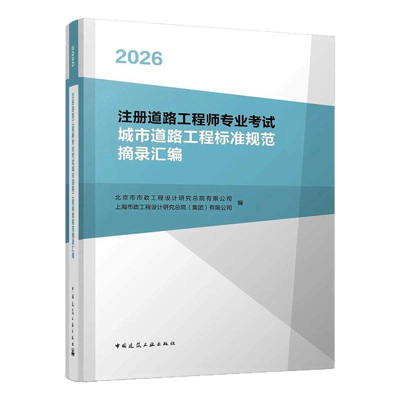 道路工程师专业考试规范摘录汇编