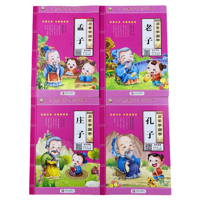 启蒙学国学4册孔子孟子老子庄子