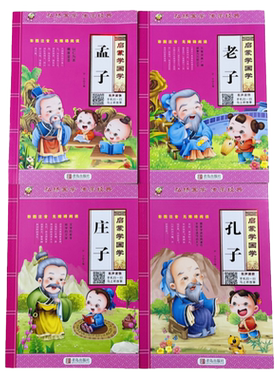 启蒙学国学4册孔子孟子老子庄子