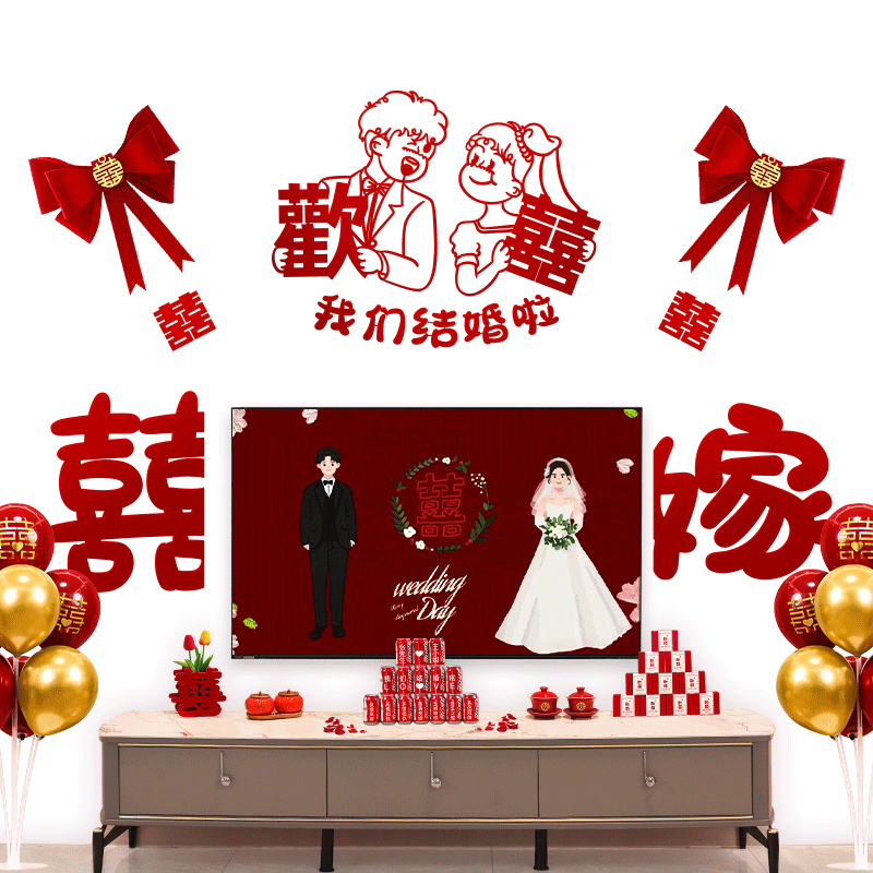 婚房布置套装结婚庆拉花电视背景墙客厅装饰男方新房婚礼用品大全