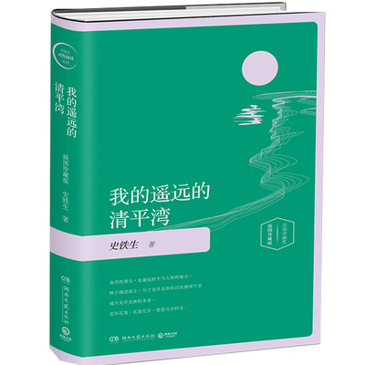 我遥远的清平湾插图版