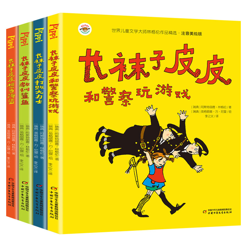 长袜子皮皮三年级注音版 全套4册小学生课外阅读书籍一二年级阅读课外书老师推荐中国少年儿童出版社瑞典林格伦作品儿童文学6-9岁