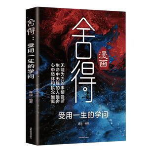 舍得书籍正版受用一生的学问漫画图解学会选择懂得放弃 舍得舍不得的人生经营课 修身养性舍得人生哲学 心灵修养励志畅销书排行榜