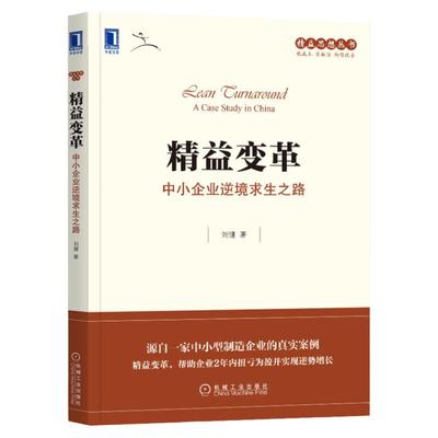 官网正版 精益变革 中小企业逆境求生之路 刘健 丰田模式 文化 思想金矿 企业管理 中小企业 传统转型 财务 战略 组织 人才