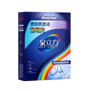 新款泉立方色母片纳米洗衣防染色吸色片纸不染色布防串色官网正品