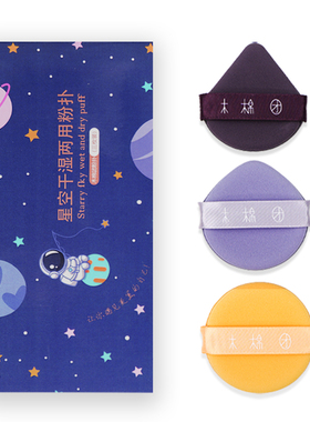 3个气垫粉扑星空版干湿两用