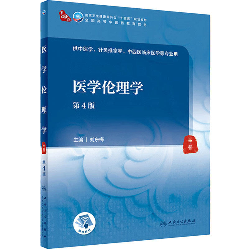 医学伦理学人卫人民卫生出版社