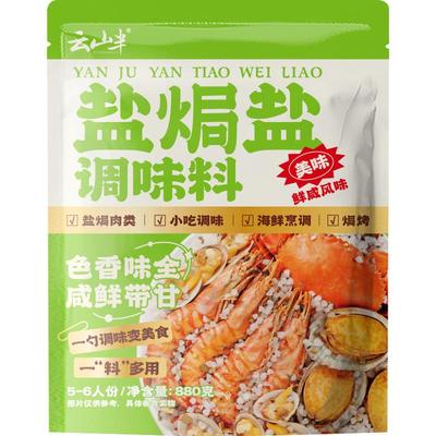 云山半盐焗盐调味料880g