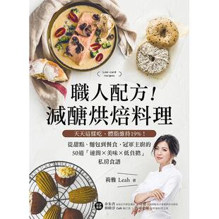 【预售】职人配方！减糖烘焙料理：冠军主厨的50道私房食谱  港台原版图书籍台版正版繁体中文 莉雅Leah 餐饮 台湾广厦