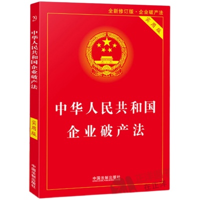 正版2024适用中华人民共和国企业破产法 实用版 企业破产法法律法规 重点法条注释司法解释 实用法律工具书 中国法制出版社