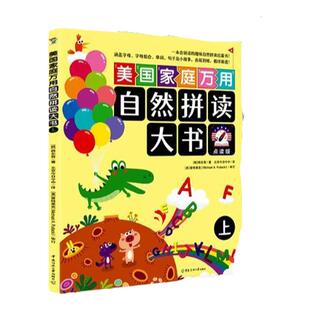 美国家庭万用自然拼读大书全3册+故事书小达人点读版配套2~6岁( 一本书把美国家庭学习环境搬回家,足不出户也能让孩子上国际学校