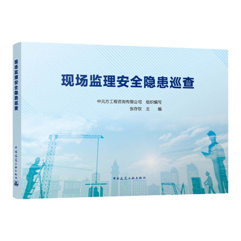 现场监理安全隐患巡查