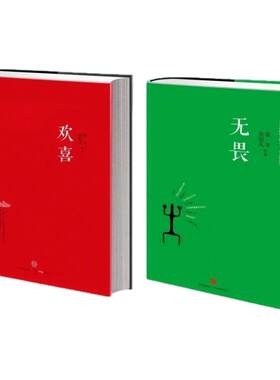 欢喜+无畏冬吴相对论心时代文集