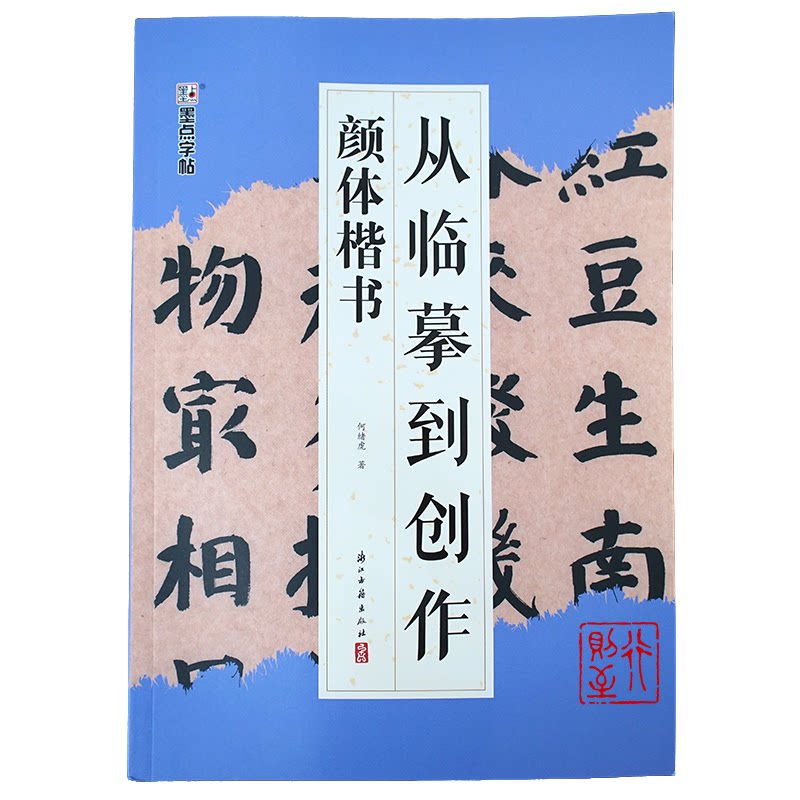 颜体楷书颜真卿集字作品创作示范
