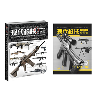 【全图鉴004】《现代枪械全图鉴》赠(中国特辑)指文军事百科科普吃鸡从军铜版全彩3D高清建模