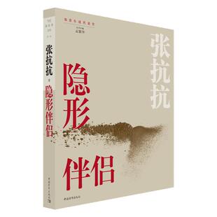 隐形伴侣张抗抗中国青年出版社当代新经典文库知青小说系列