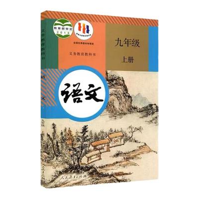 正版最新版九年级上册语文人教版