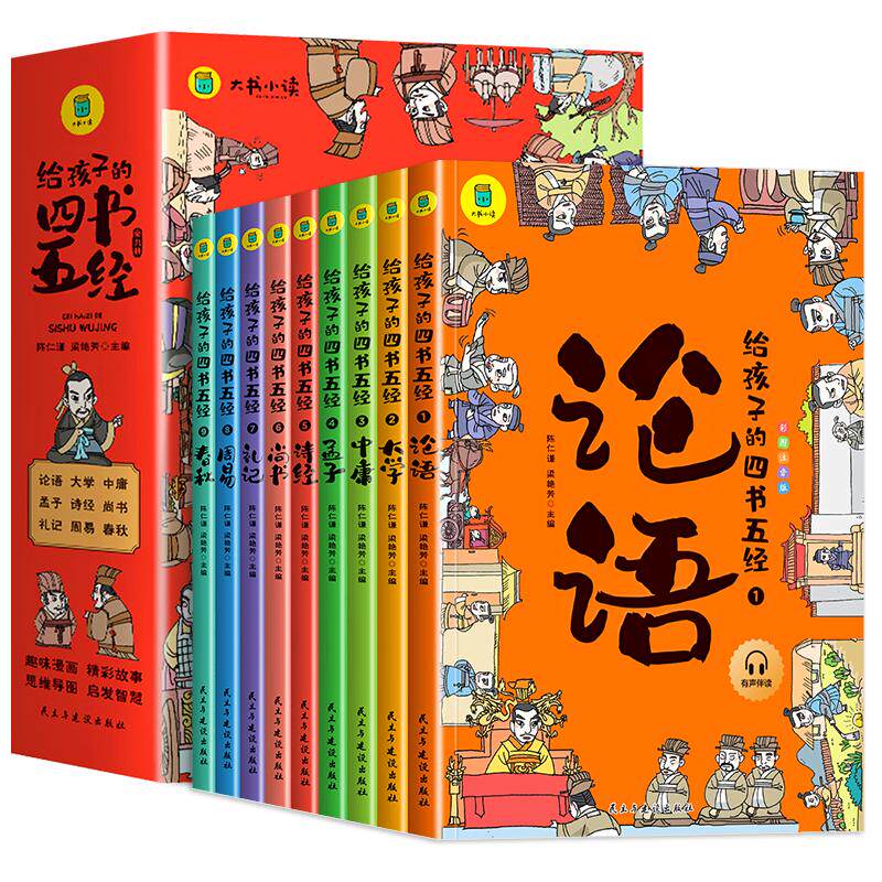 给孩子的四书五经全套正版儿童版