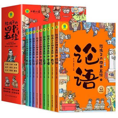 给孩子的四书五经全套正版儿童版