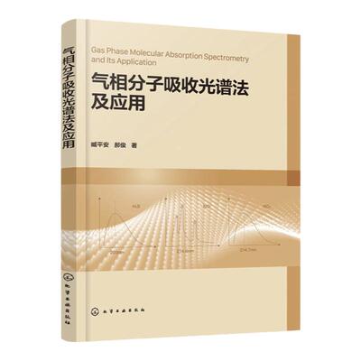 气相分子吸收光谱法及应用 臧平安 气相分子吸收光谱法实用指南 气相分子吸收光谱仪器 高校分析化学分析检验技术等专业师生参考