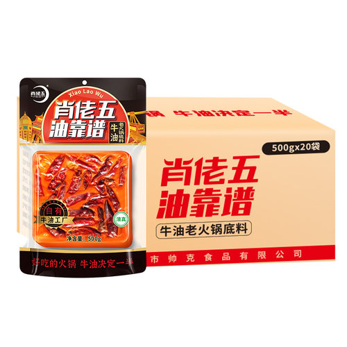 肖佬五手工牛油老火锅底料重庆麻辣烫商用调料500g*30袋肖老五