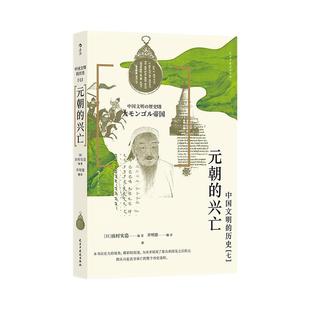 后浪正版现货 中国文明的历史7:元朝的兴亡 成吉思汗铁木真 蒙古史民族史 中国史