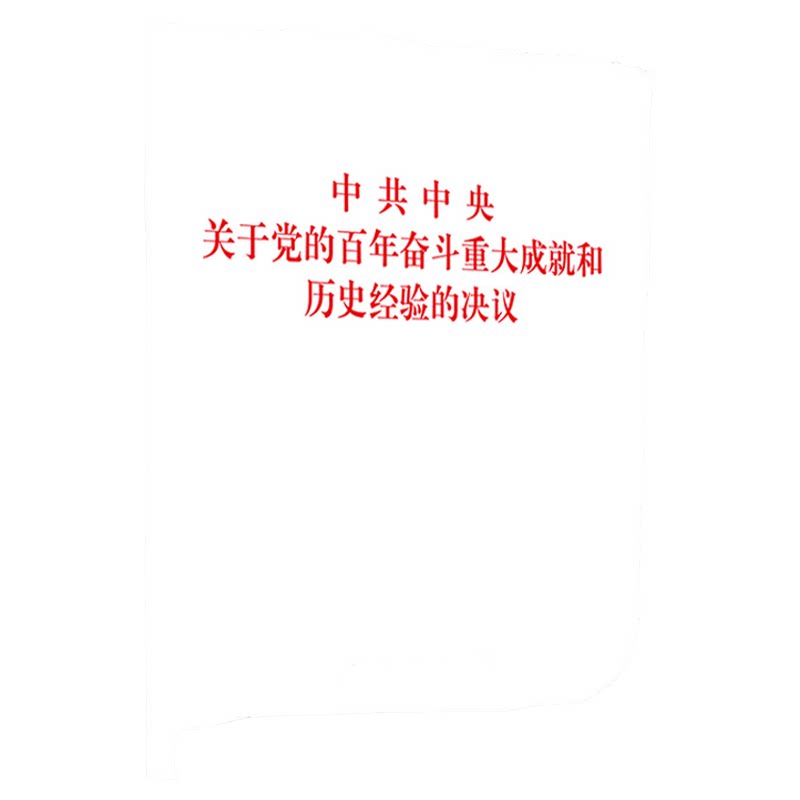 中共中央关于党的百年奋斗重大成就和历史经验的决议2021十九届六中单行