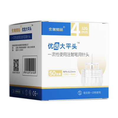 永衡良品大平头胰岛素针头4mm5mm