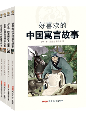 好喜欢的中国故事系列共5册成语历史民间神话寓言作品集儿童故事小学生课外阅读学校班主任推荐6~12岁青少年
