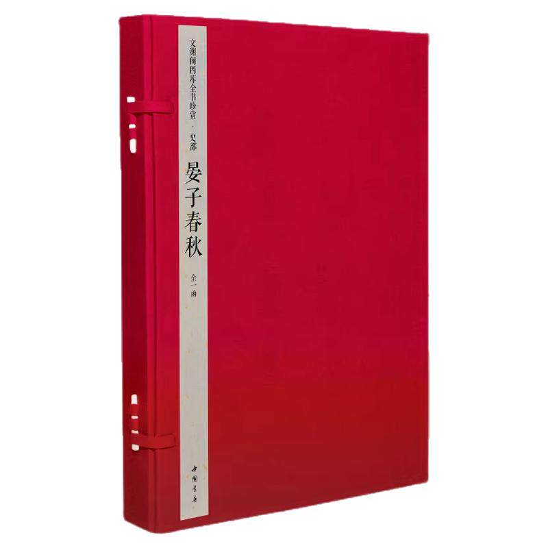 【一函三册】文渊阁四库全书珍赏晏子春秋史部传记文学学术研究中国哲学史晏婴治国思想古籍记述人物言行轶事短篇小说集晏子使楚