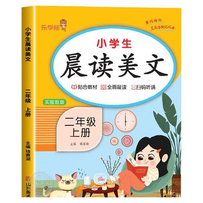 二年级上册晨读美文语文早读材料教材批注人教版 小学生晨诵晚读100篇每日一读2年级上学期晨读晚练乐学熊RJ