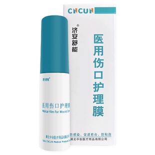 济安舒能医用伤口护理膜壳聚糖创伤敷料喷雾皮肤烧伤烫伤创面护理