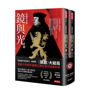 【预售】狼厅终部曲：镜与光（上、下册不分售） 布克奖得主 希拉蕊．曼特尔 天下文化 港台原版进口图书文学小说历史 图书