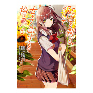 【预售】日版漫画 剃须。然后捡到女高中生 6 ひげを剃る。そして女子高生を拾う。(6) 日文漫画书日本原版进口图书 角川书店