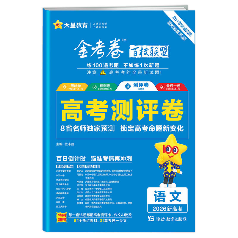 2026金考卷百校联盟测评卷预测卷最后一卷抢分卷领航猜题押题卷新高考语文数学英语物理化学生物政治历史地理高三模拟试卷天星教育