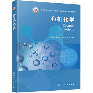 有机化学 陆鸿飞 基本原理 核心知识 化工 材料 环境 生物 食品 医药 材料 价键理论 反应机理 立体化学 合成策略有机化学理论教材