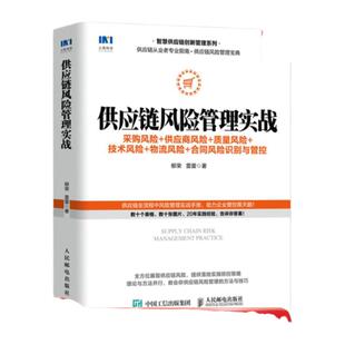 供应链风险管理实战  采购风险 供应商风险 质量风险 技术风险 合同风险识别与管控 管理书籍供应链管理 正版 凤凰新华书店旗舰店