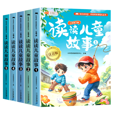 读读儿童故事二年级下册必读书