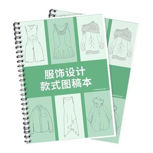 服装设计手绘本设计师服装设计本手绘款式图衣服设计图手绘稿效果图服饰设计图稿本样品图打样临摹效果款式图