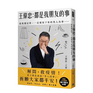 【预售】王伟忠：都是我朋友的事──趁我还记得，一定要写下来的男人鸟事……中文繁体心理励志进口原版外版书王伟忠，?王蓉时报