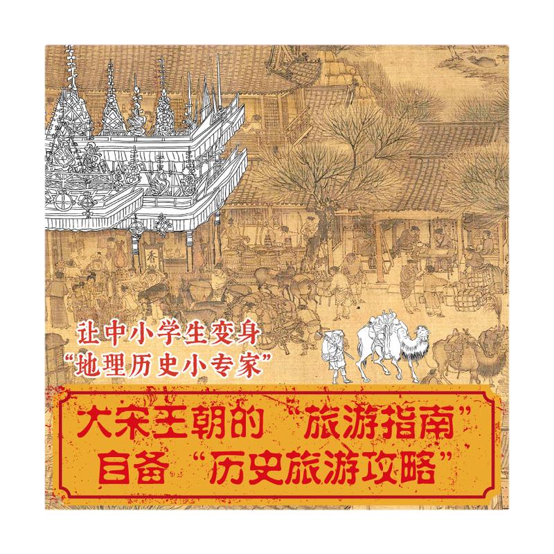 当当网正版童书 少年读典籍 呀！东京梦华录 带有大宋风雅的中小学课外读物 市井生活大百科 中小学地理历史传统文化百科知识绘本