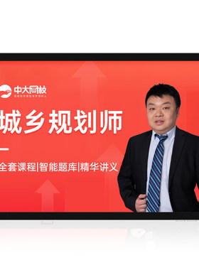 中大网校2026年城乡规划师网课城乡规划原理相关知识管理与法规规划实务国土空间规划师配套视频课件历年真题电子讲义三色笔记题库