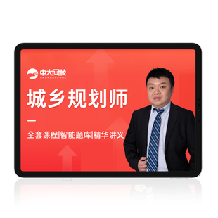 中大网校2026年城乡规划师国土空间教材配套视频网课件历年真题