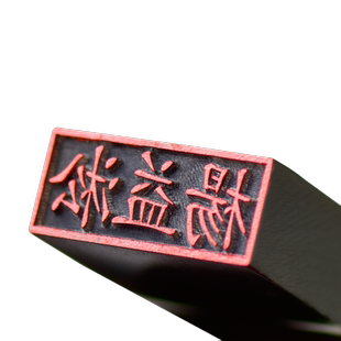 牛角印章扁章个人私章便签章姓名章名字会计出纳手戳印章长方形章
