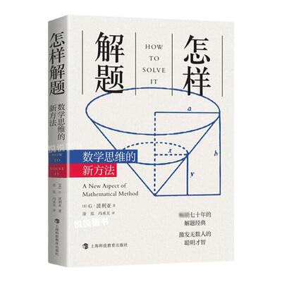 怎样解题 波利亚数学思维的新方法 讨论在数学中的发明和发现的方法和规律 万物皆数什么是数学 科学与自然哲学的数学理论科普书籍