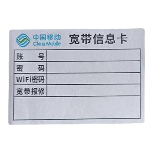 中国电信联通移动通信宽带标签路由器信息卡光纤猫账号保修电话哑面任意笔手写自粘贴纸小批量定制发货快