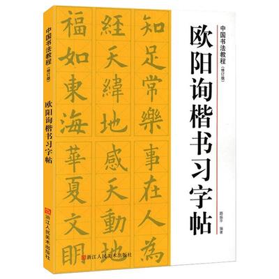 欧阳询楷书习字帖修订版