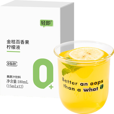 轻即金桔百香果柠檬液