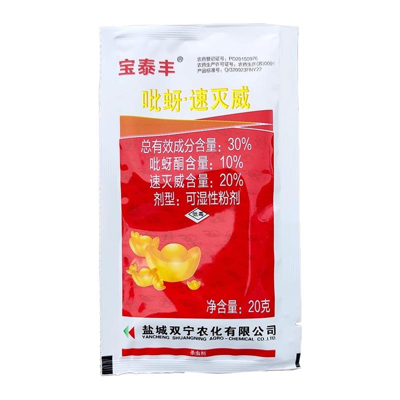 吡蚜酮速灭威飞虱蚜虫蓟马杀虫剂