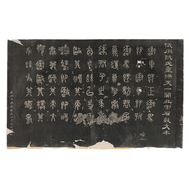 阮氏天一阁石鼓哈佛高清微喷临摹